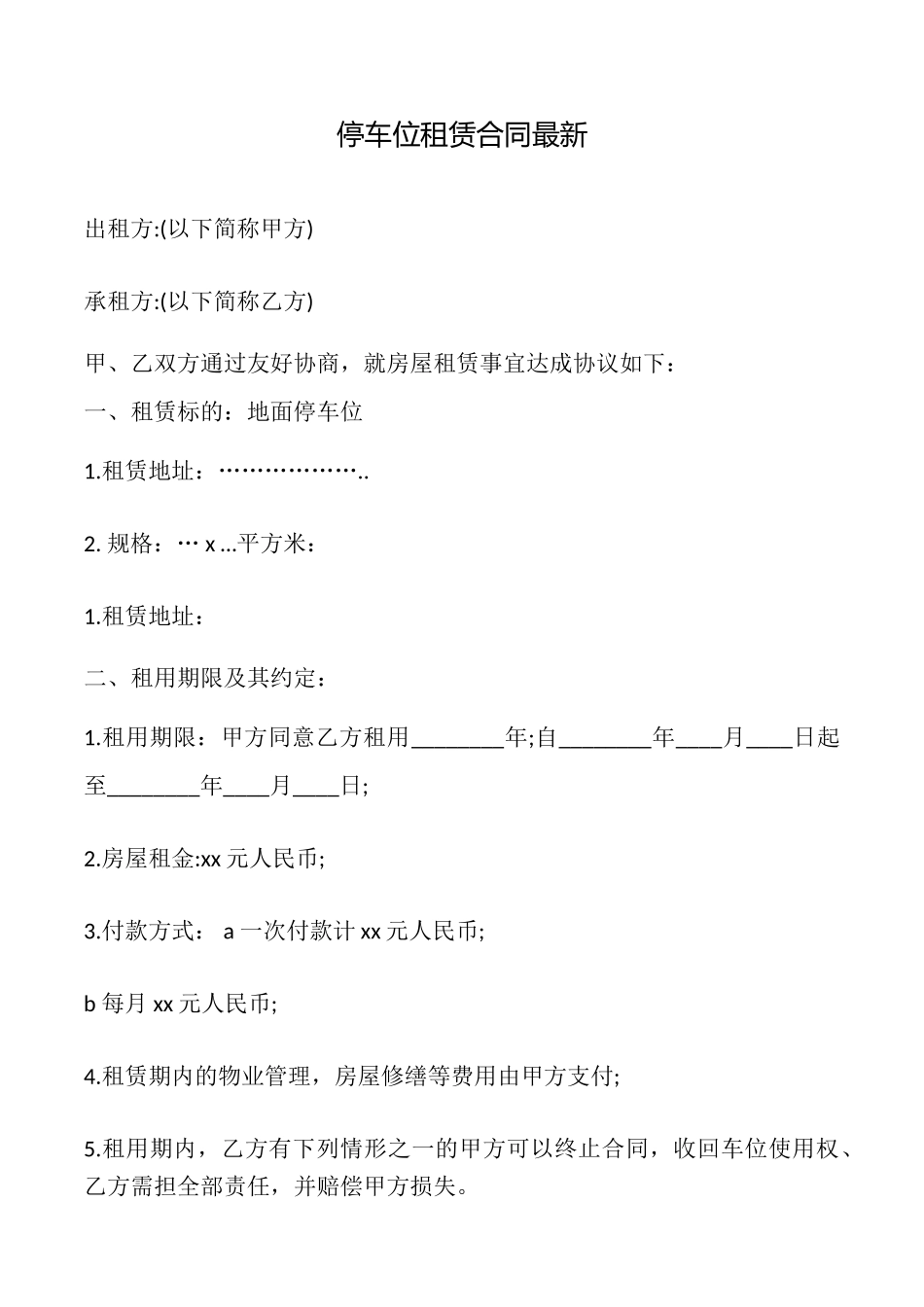 停车位租赁合同最新_第1页