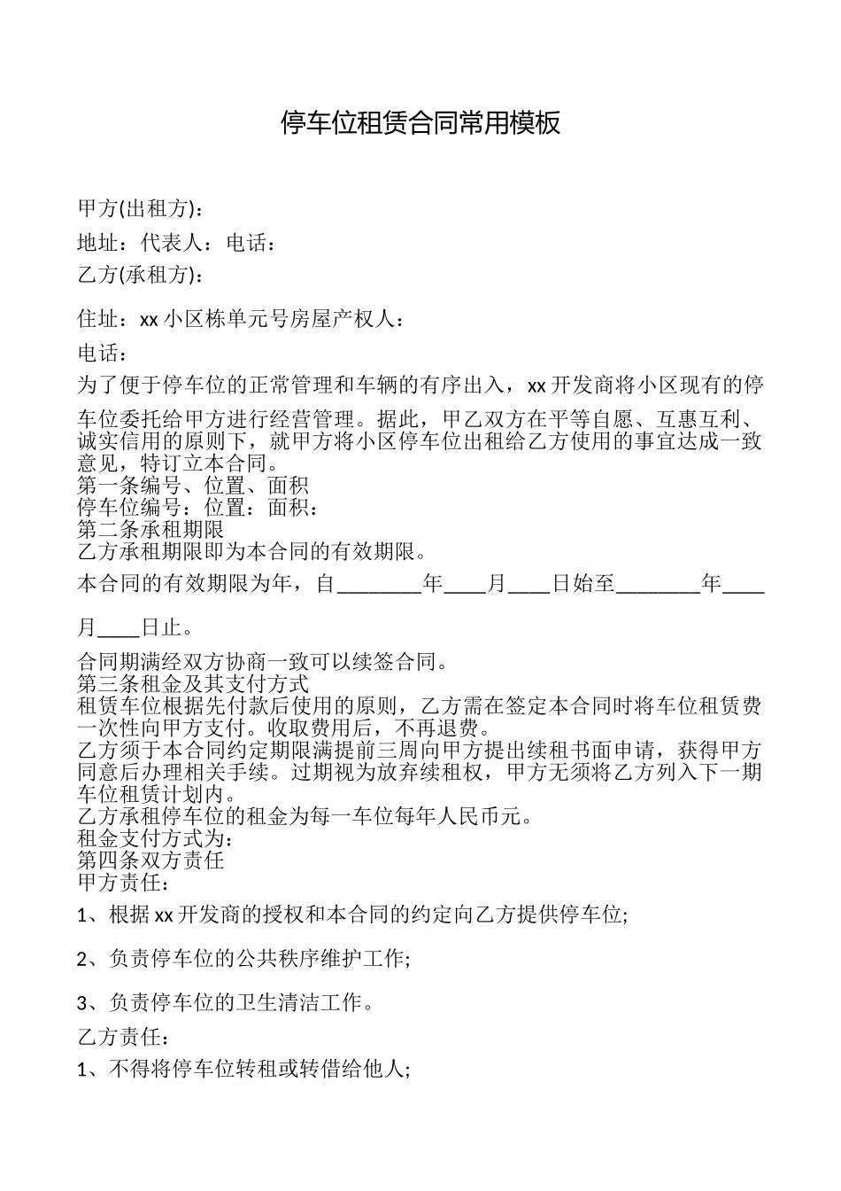 停车位租赁合同常用模板_第1页