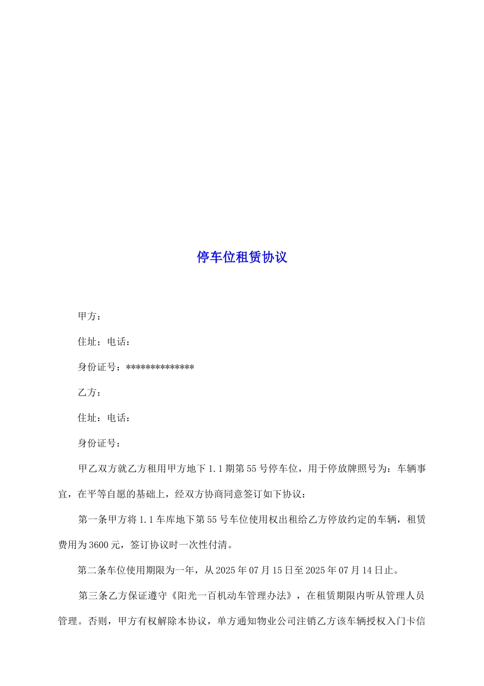 停车位租赁协议_第2页