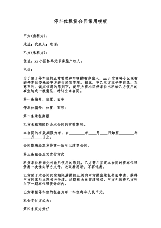 停车位租赁合同常用模板范本