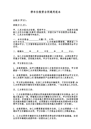 停车位租赁合同通用范本范本