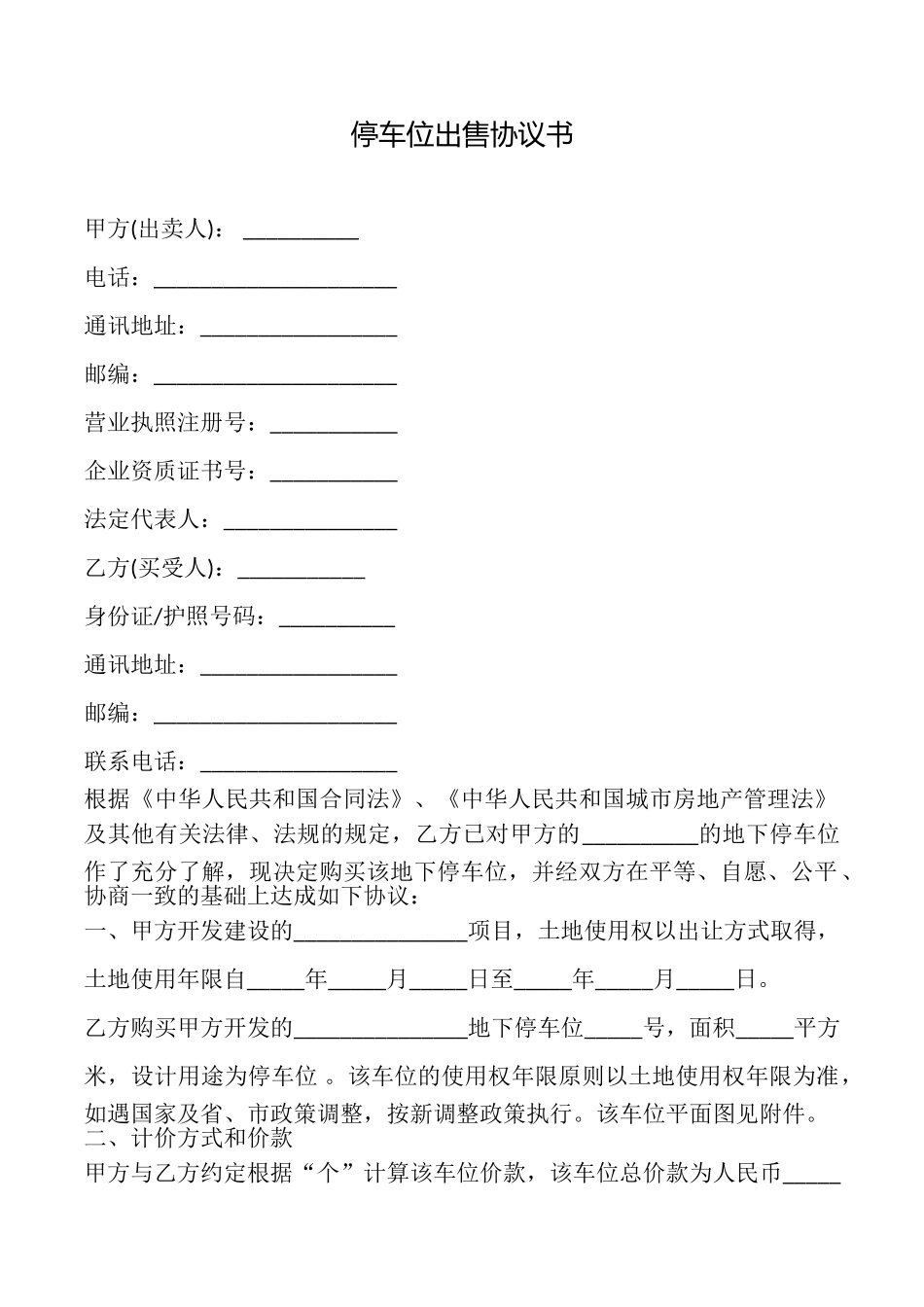 停车位出售协议书_第1页