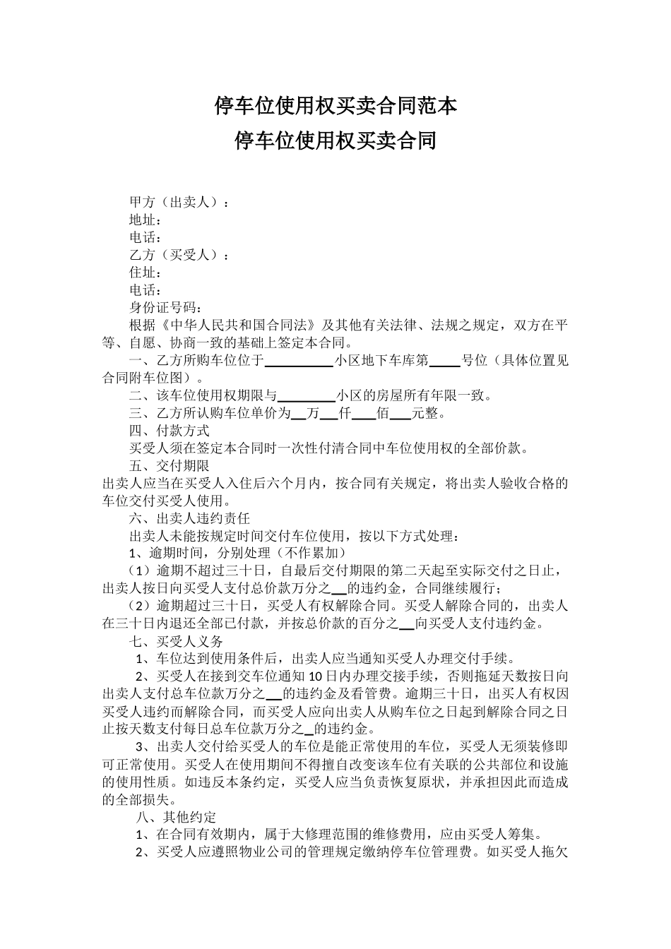 停车位使用权买卖合同范本_第1页