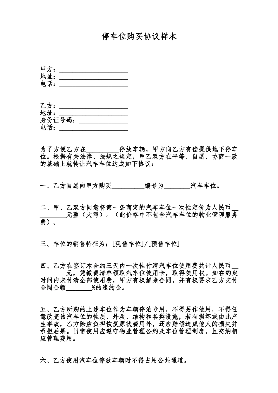 停车位购买协议样本范本_第1页