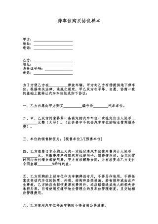 停车位购买协议样本范本