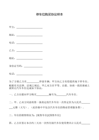 停车位购买协议样本