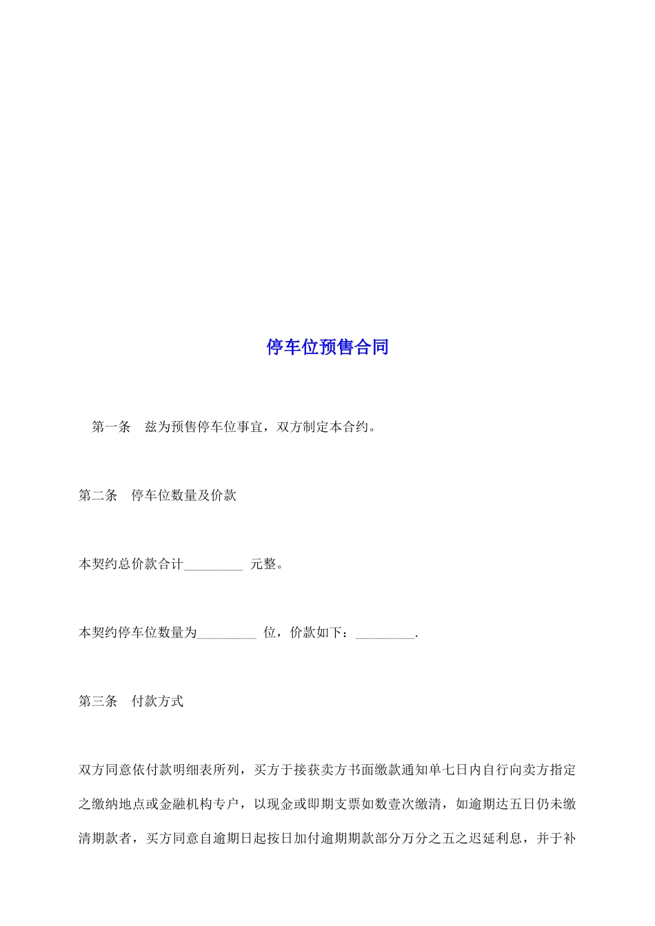 停车位预售合同_第2页