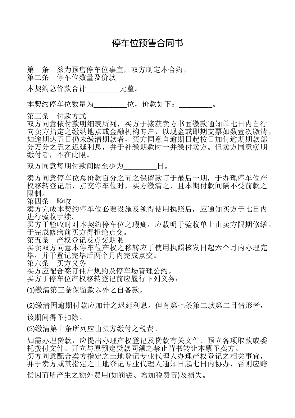 停车位预售合同书_第1页