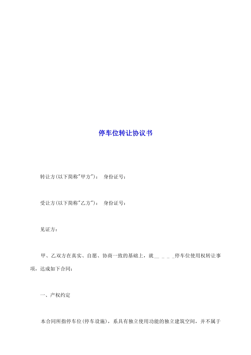 停车位转让协议书_第2页