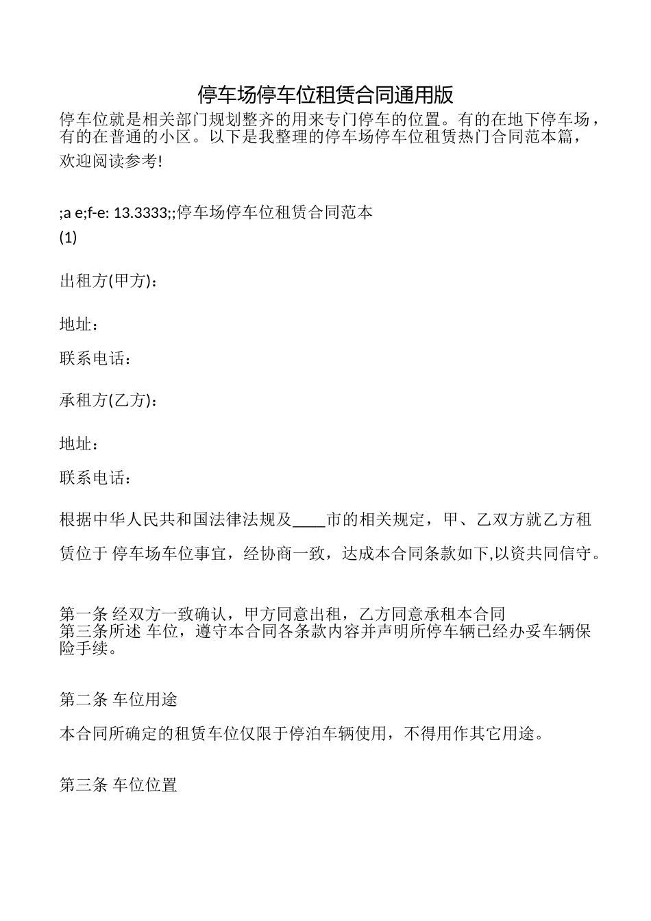 停车场停车位租赁合同_第1页