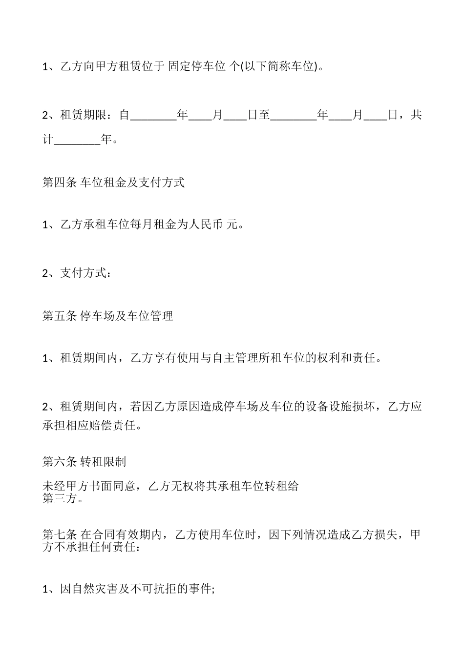 停车场停车位租赁合同_第2页