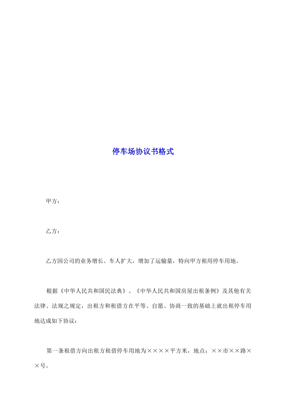 停车场协议书格式_第2页