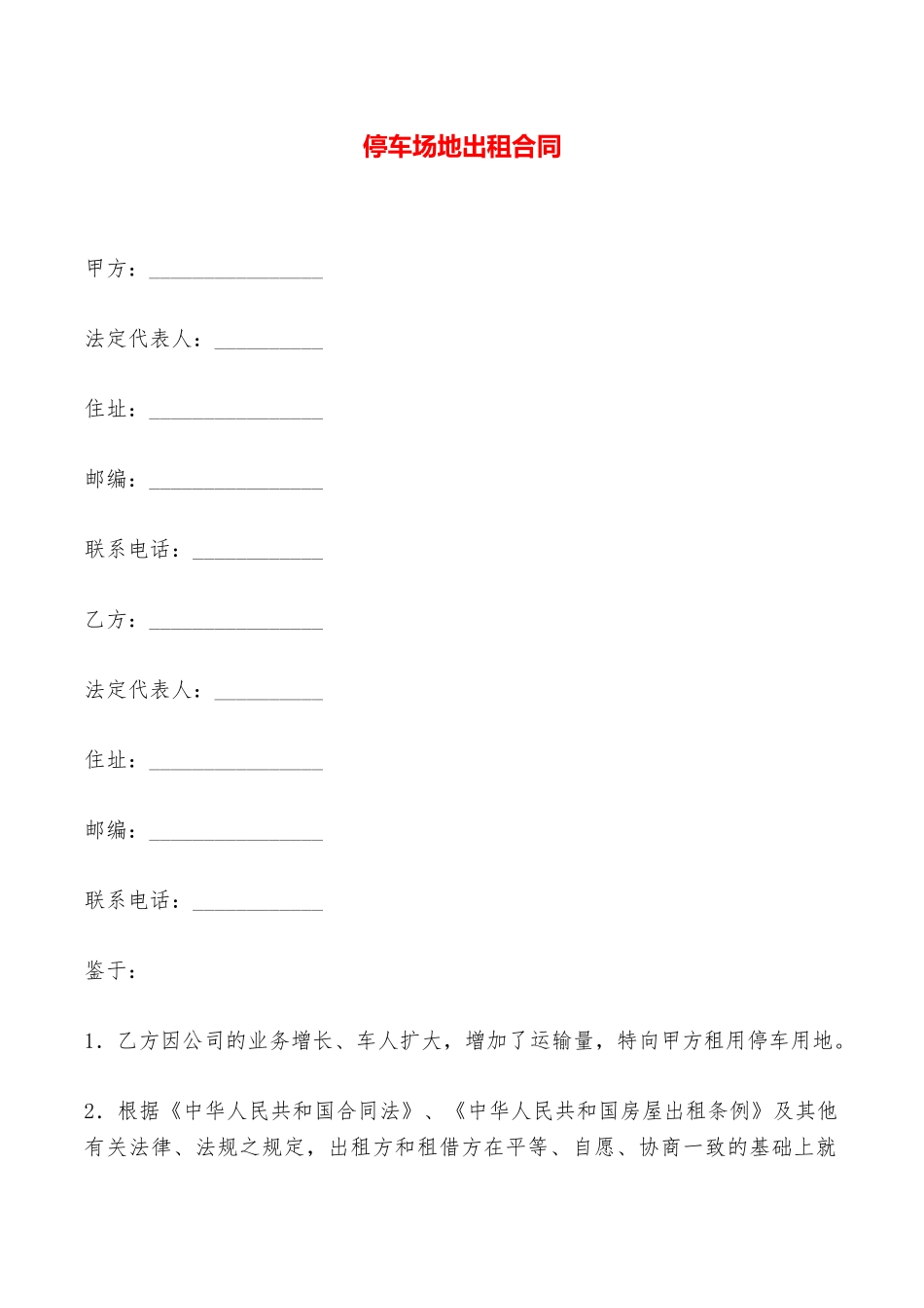 停车场地出租合同——范本_第1页