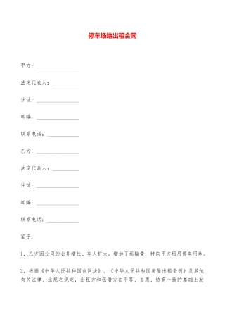 停车场地出租合同——范本