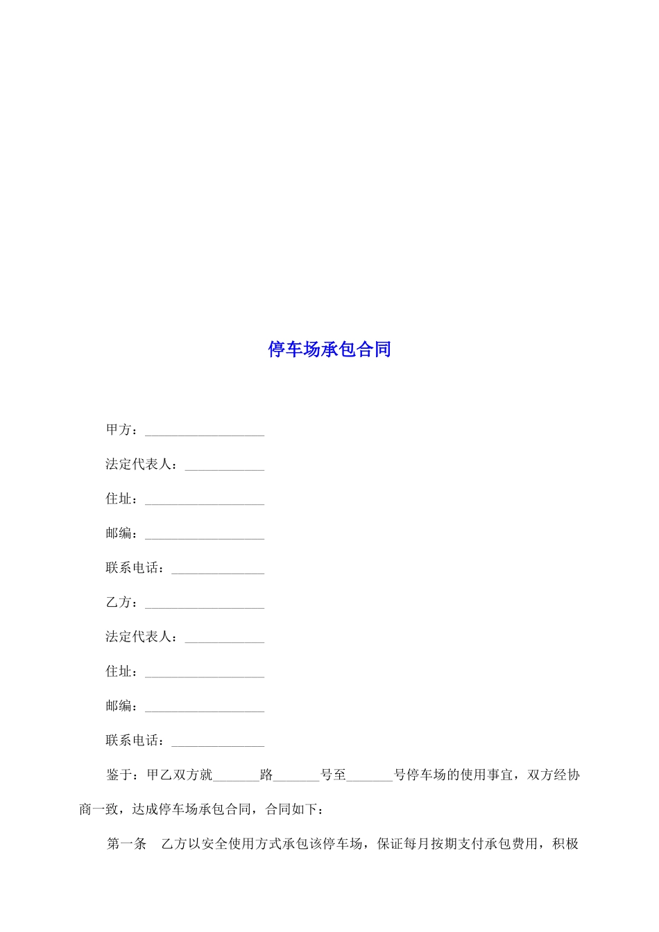 停车场承包合同_第2页