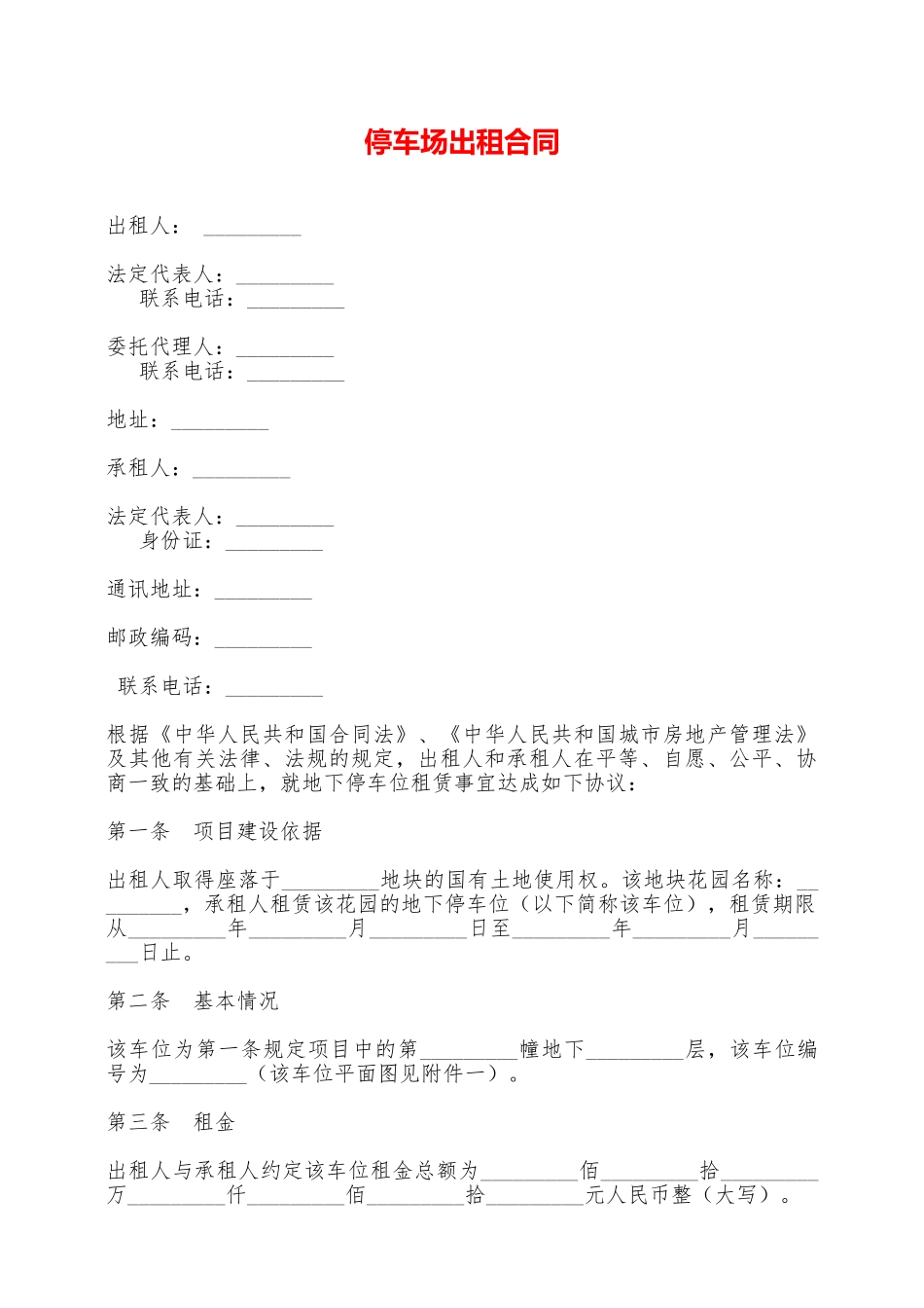 停车场出租合同——范本_第1页
