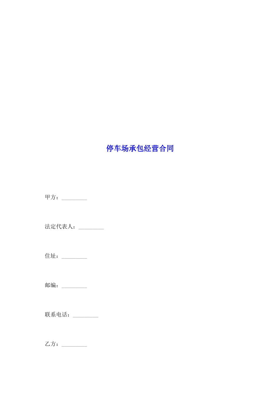 停车场承包经营合同_第2页