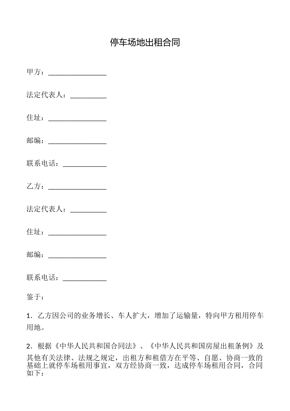 停车场地出租合同_第1页