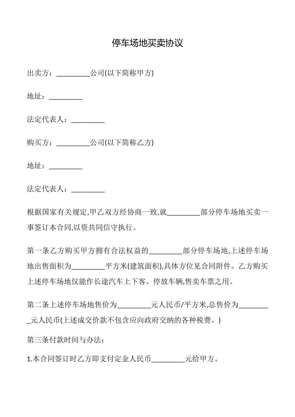 停车场地买卖协议_第1页