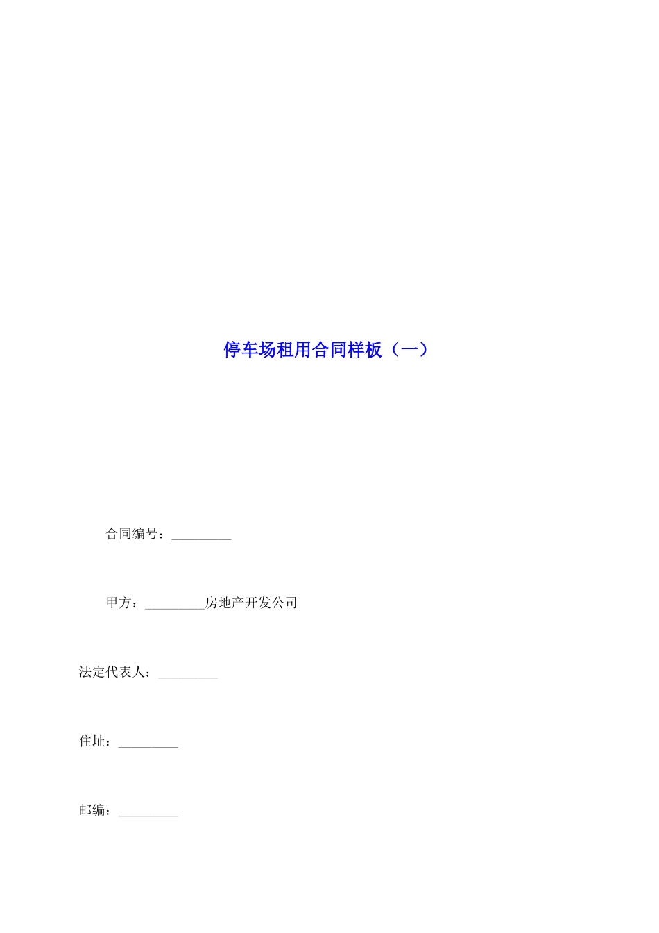 停车场租用合同样板_第2页