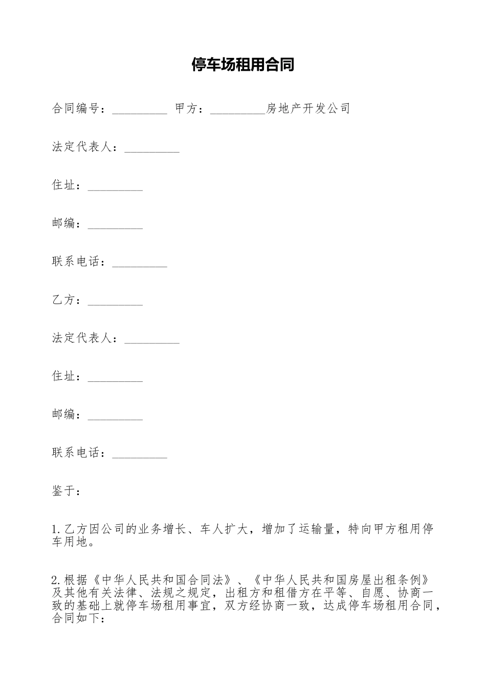 停车场租用合同_第1页