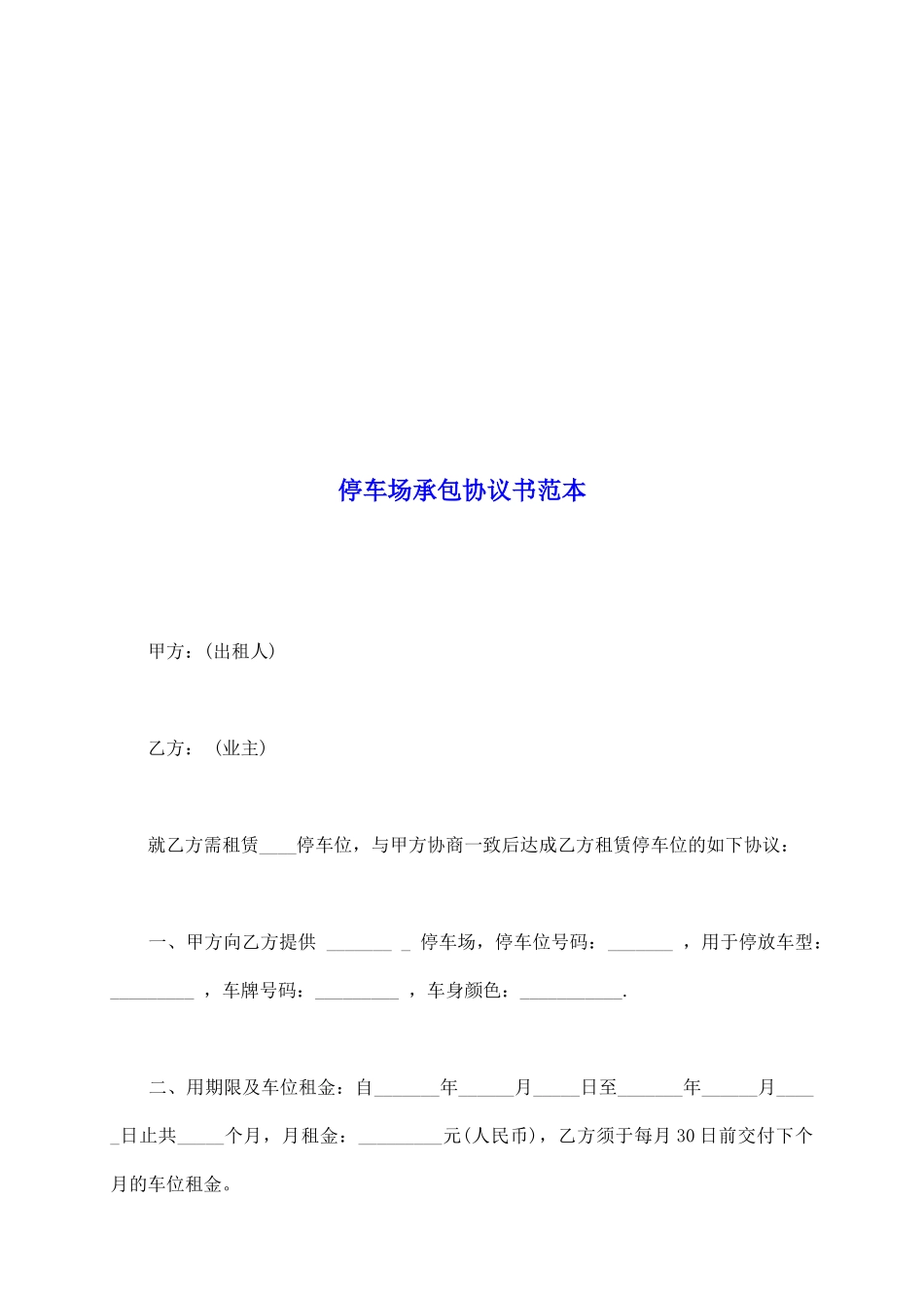 停车场承包协议书范本_第2页