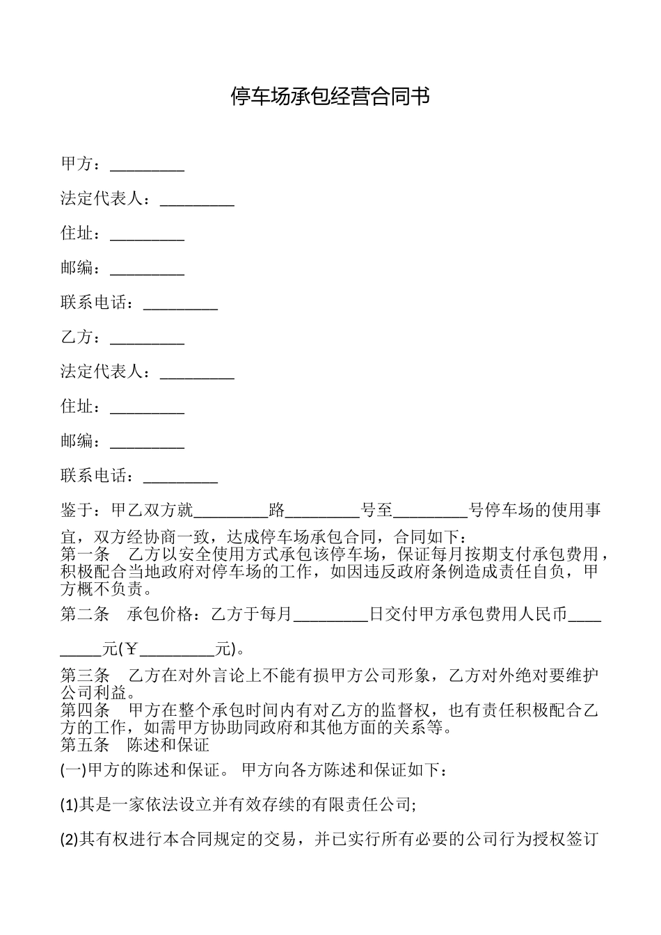 停车场承包经营合同书_第1页