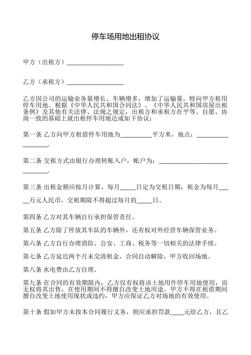 停车场用地出租协议_第1页
