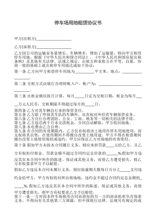 停车场用地租赁协议书