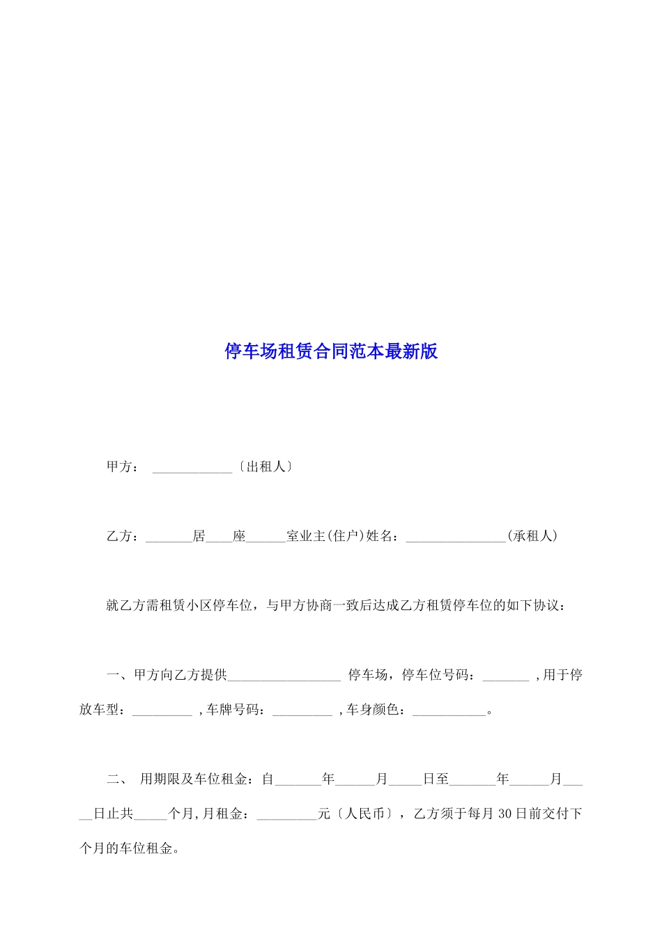 停车场租赁合同范本最新版_第2页