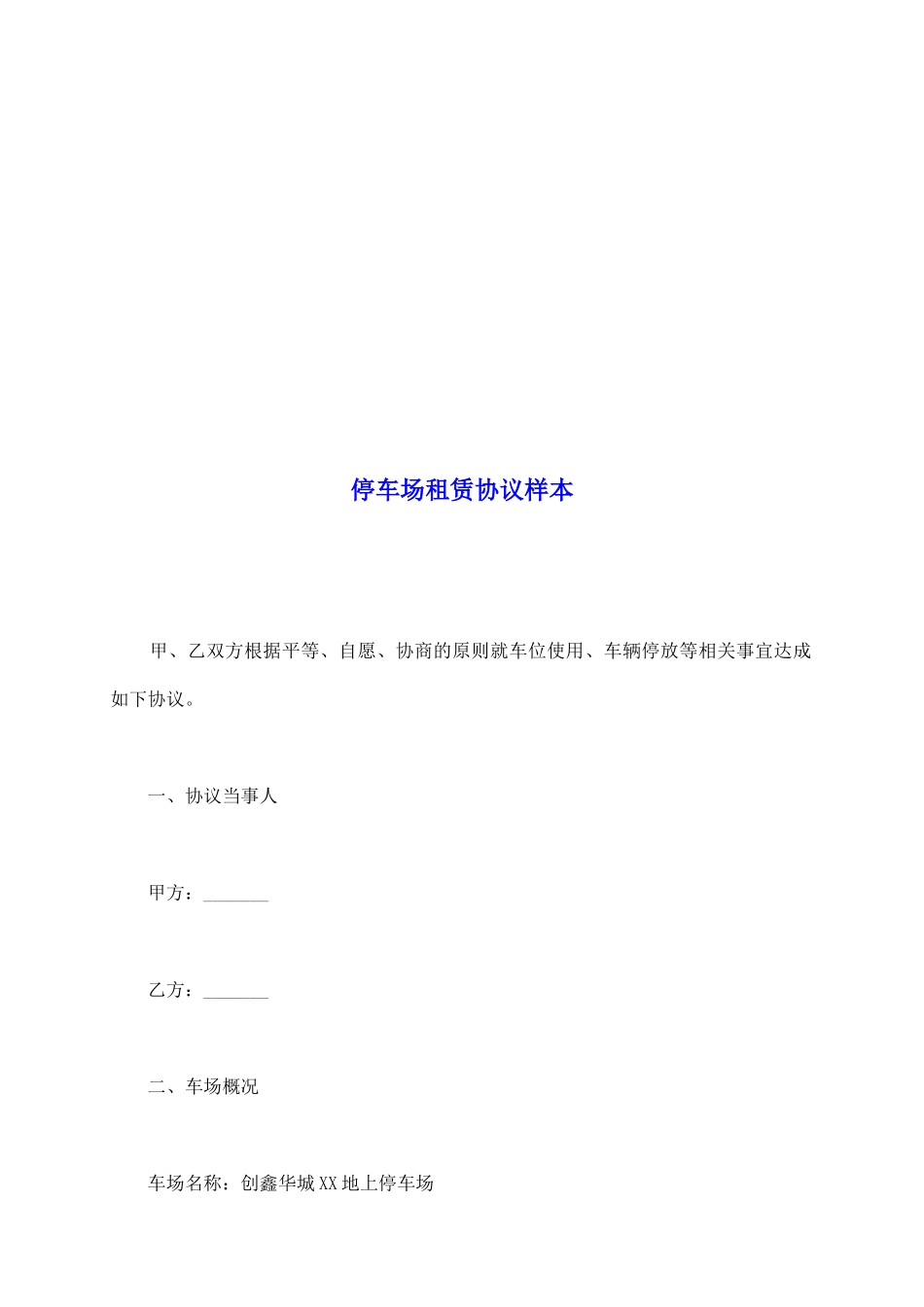 停车场租赁协议样本_第2页
