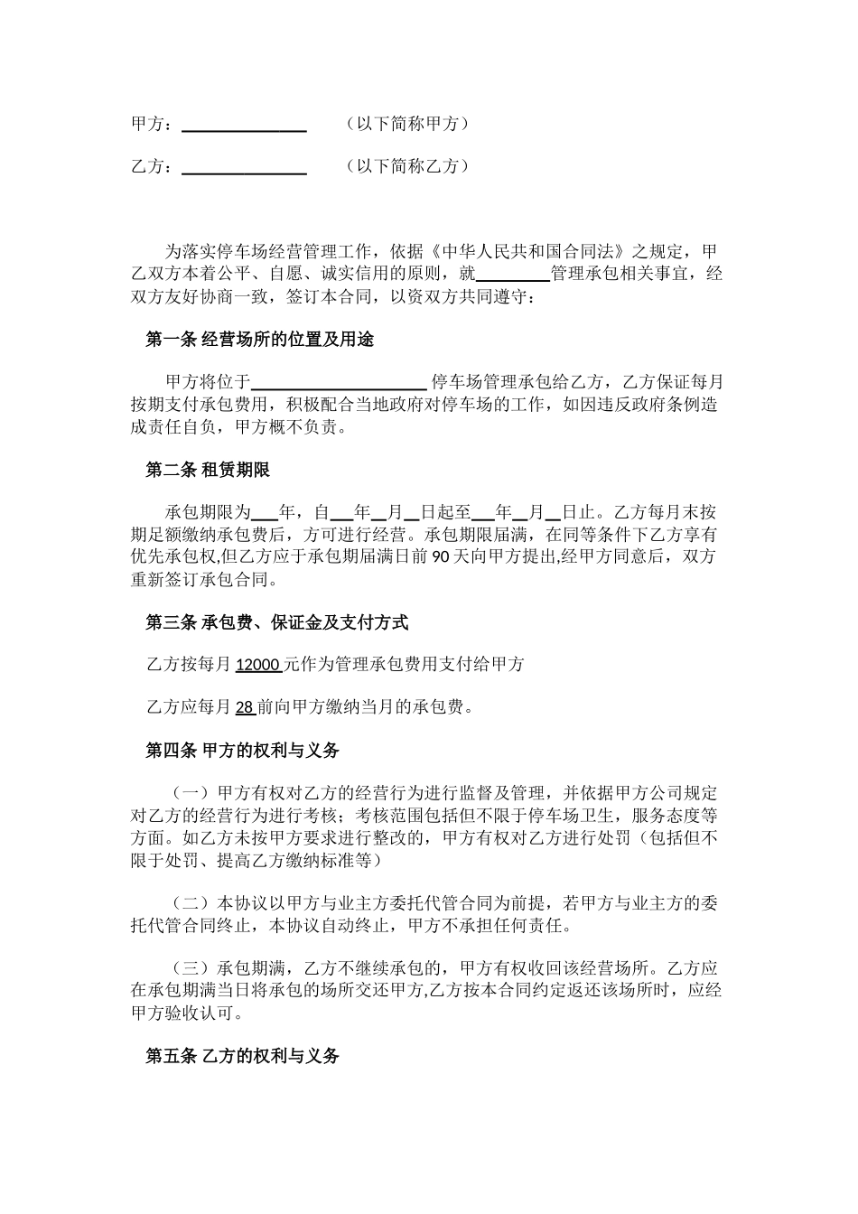 停车场管理承包协议_第2页