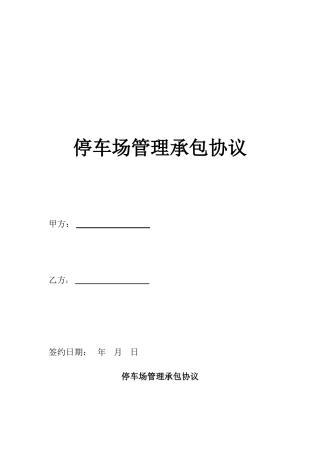 停车场管理承包协议