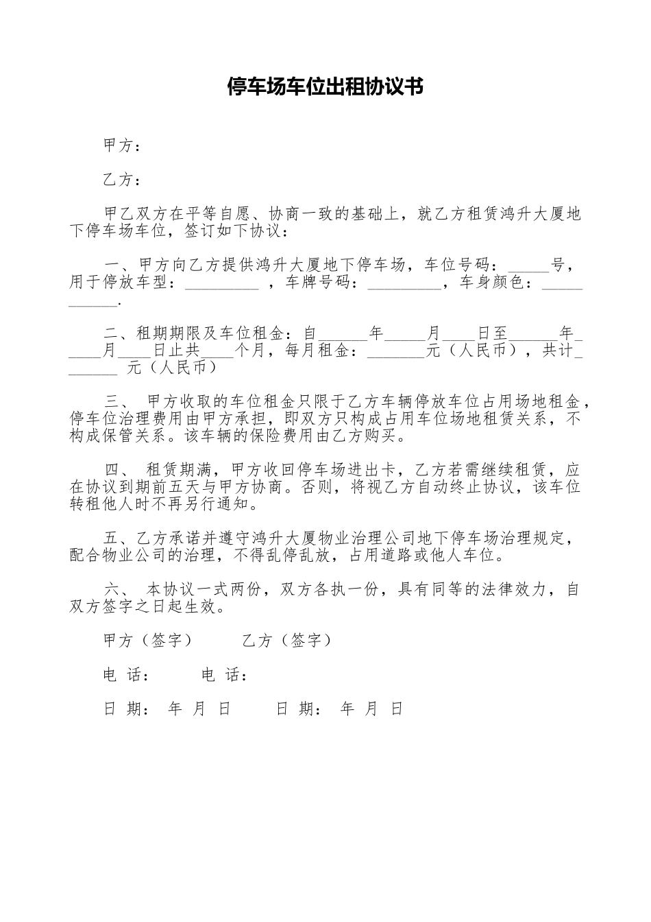 停车场车位出租协议书_第1页