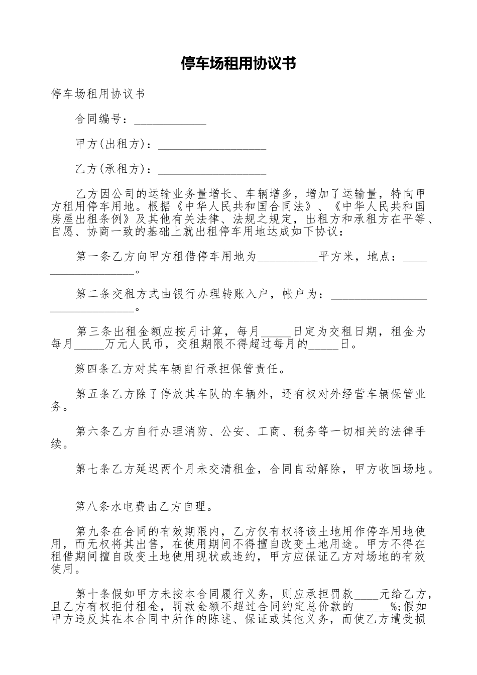 停车场租用协议书_第1页