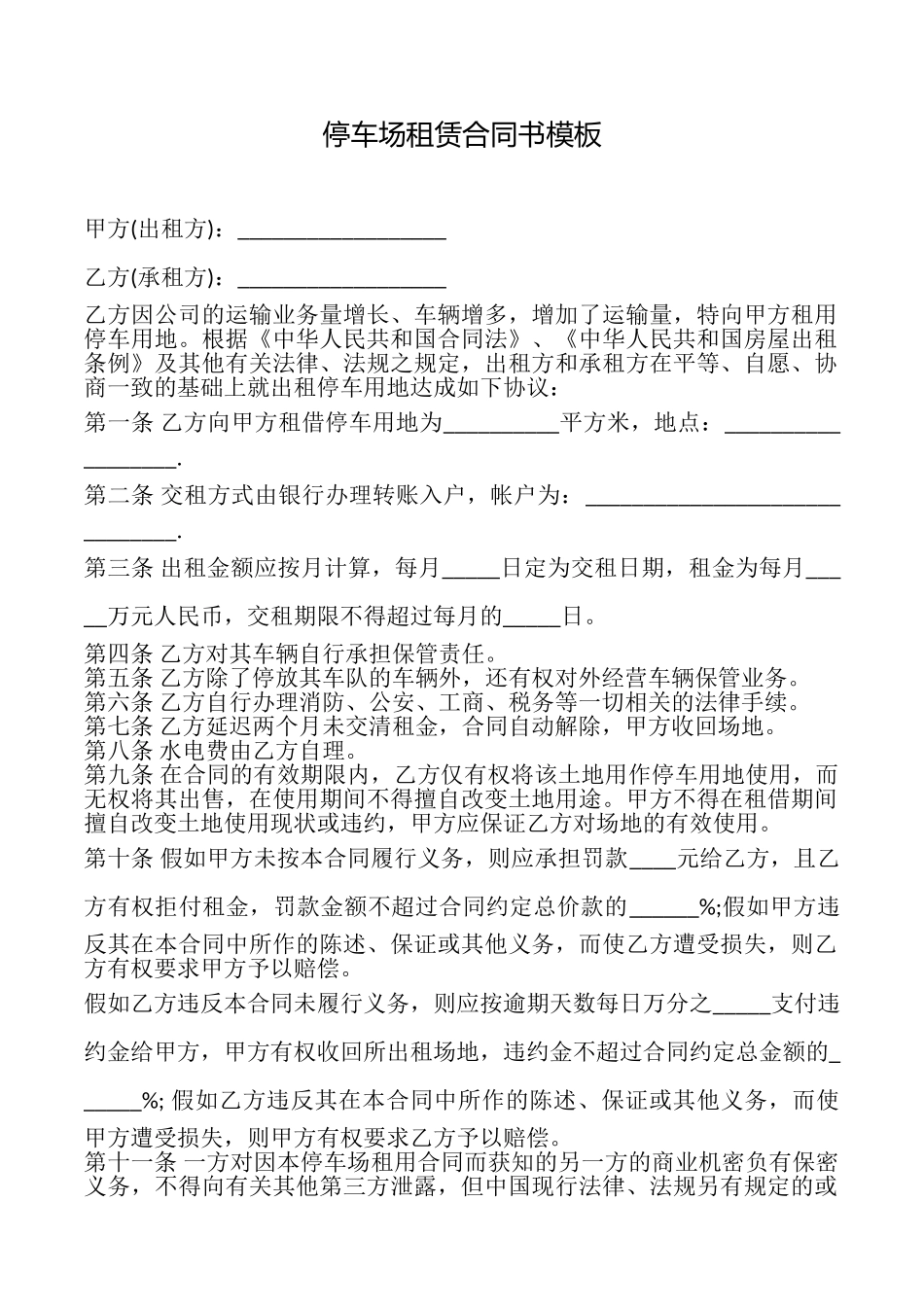 停车场租赁合同书模板_第1页