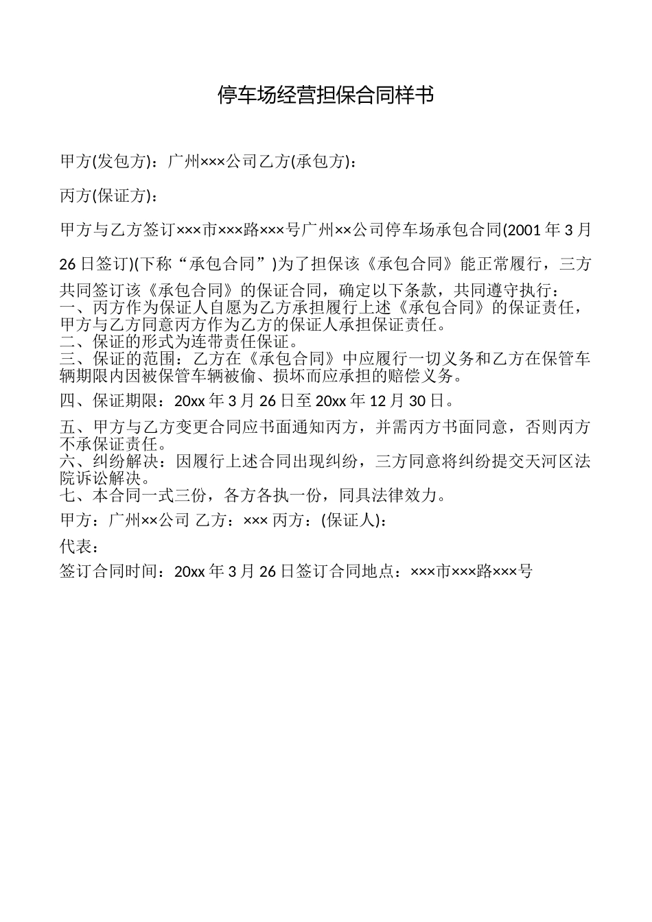 停车场经营担保合同样书_第1页