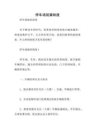 停车场规章制度
