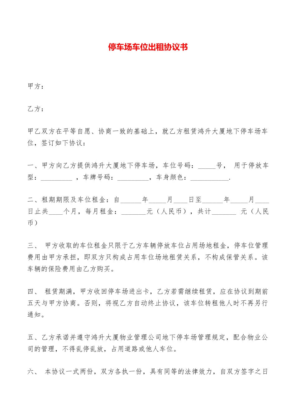 停车场车位出租协议书——范本_第1页