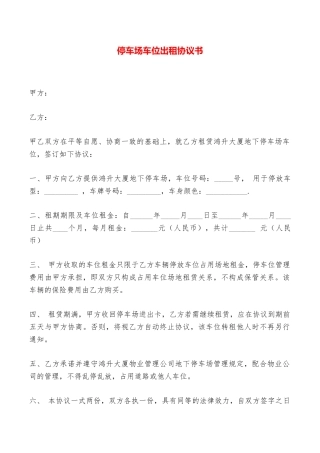 停车场车位出租协议书——范本