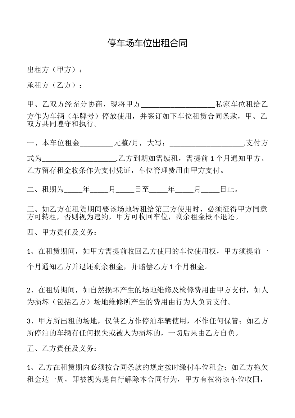 停车场车位出租合同_第1页
