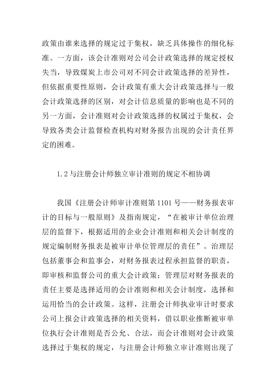 健全煤炭上市企业会计政策抉择思索_第2页