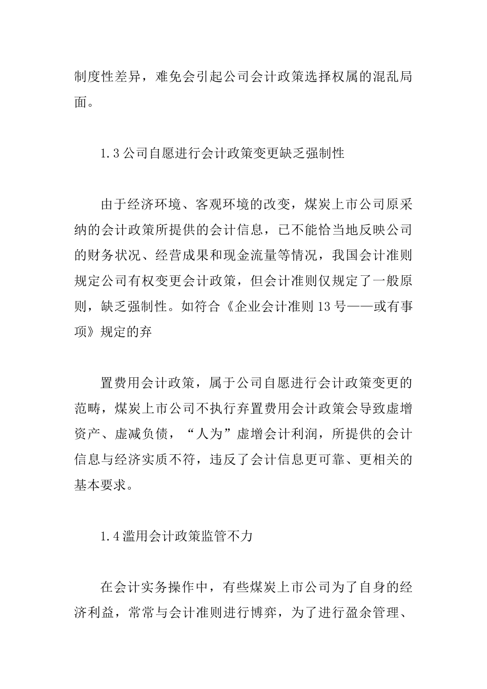 健全煤炭上市企业会计政策抉择思索_第3页