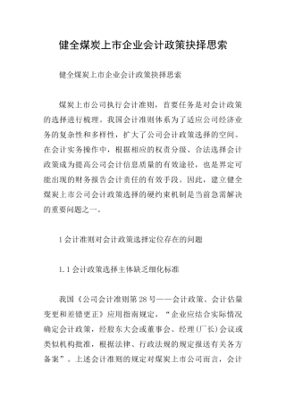 健全煤炭上市企业会计政策抉择思索