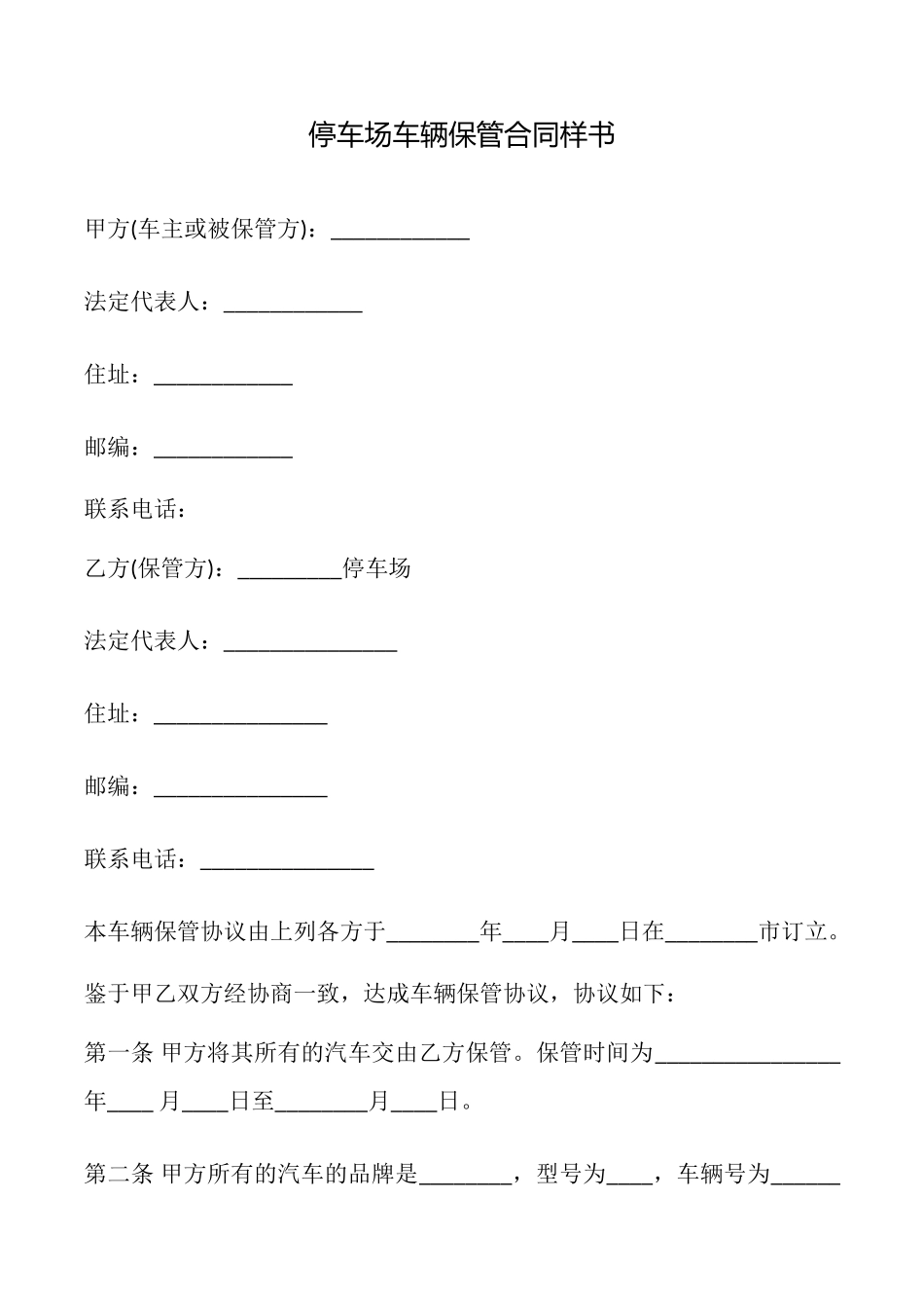 停车场车辆保管合同样书_第1页