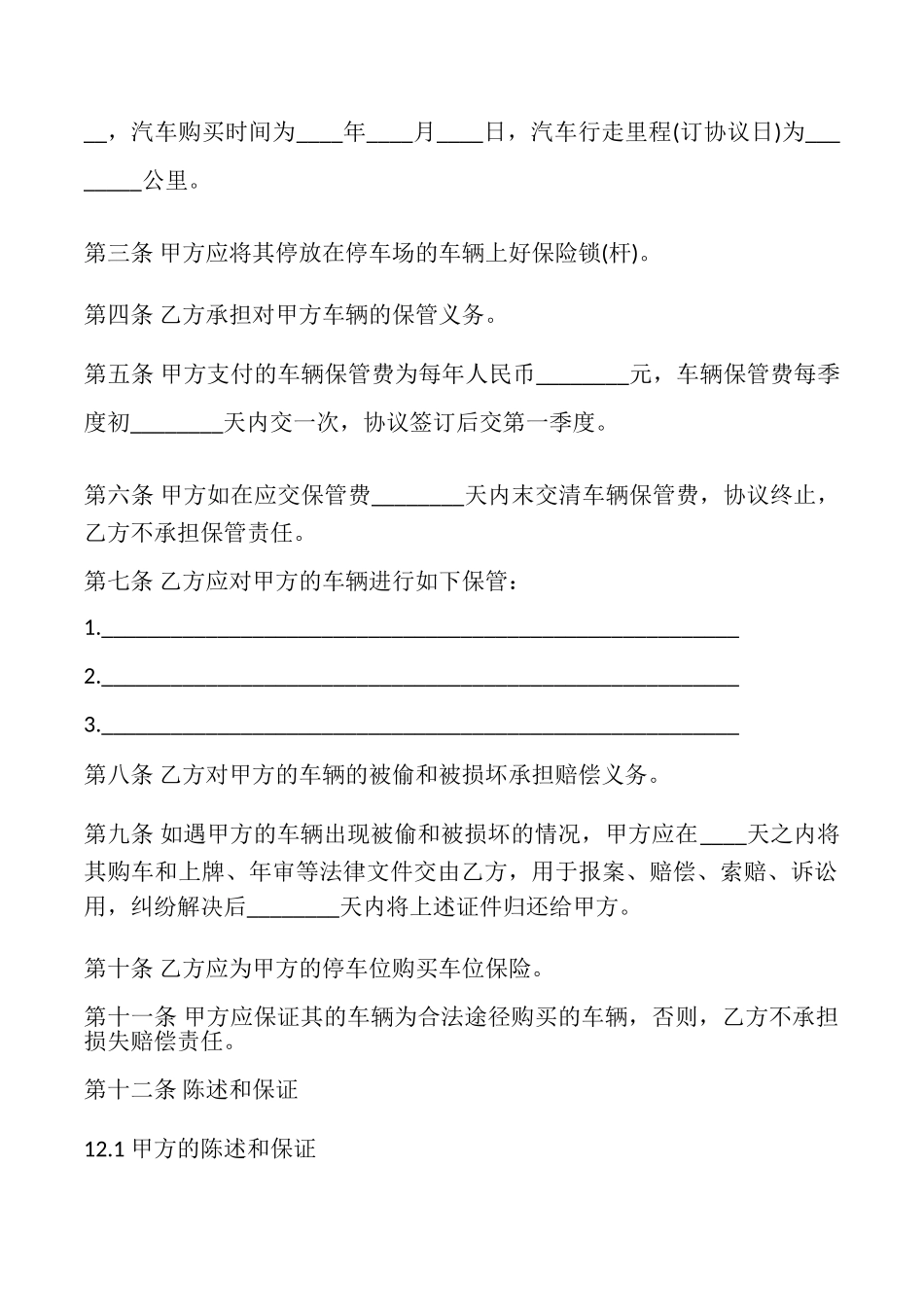 停车场车辆保管合同样书_第2页