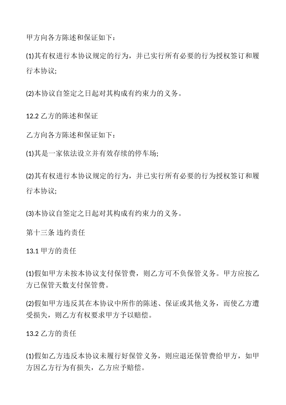 停车场车辆保管合同样书_第3页