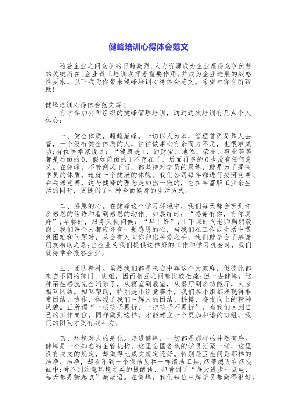 健峰培训心得体会范文_第1页