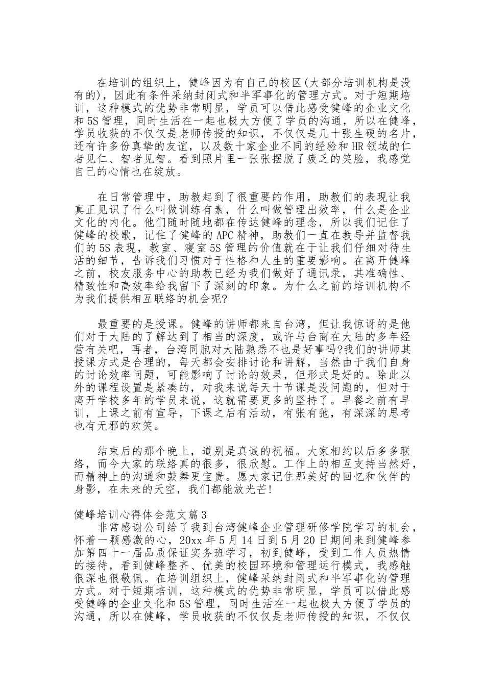 健峰培训心得体会范文_第3页