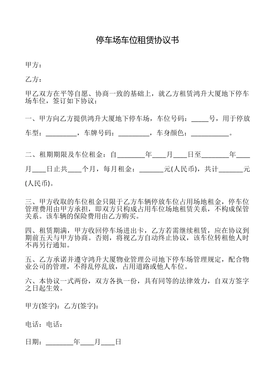 停车场车位租赁协议书_第1页